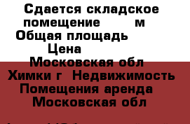 Сдается складское помещение 146,1 м2 › Общая площадь ­ 146 › Цена ­ 65 745 - Московская обл., Химки г. Недвижимость » Помещения аренда   . Московская обл.